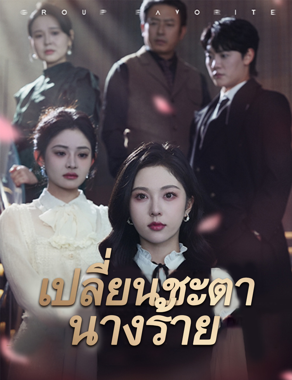 โปสเตอร์ เปลี่ยนชะตานางร้าย