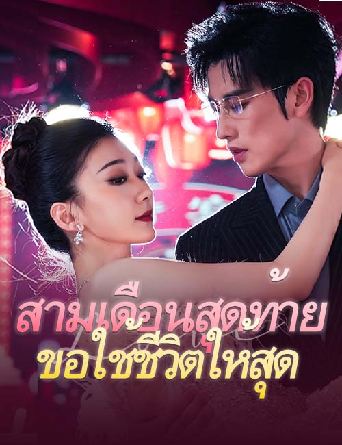 โปสเตอร์ สามเดือนสุดท้ายขอใช้ชีวิตให้สุด