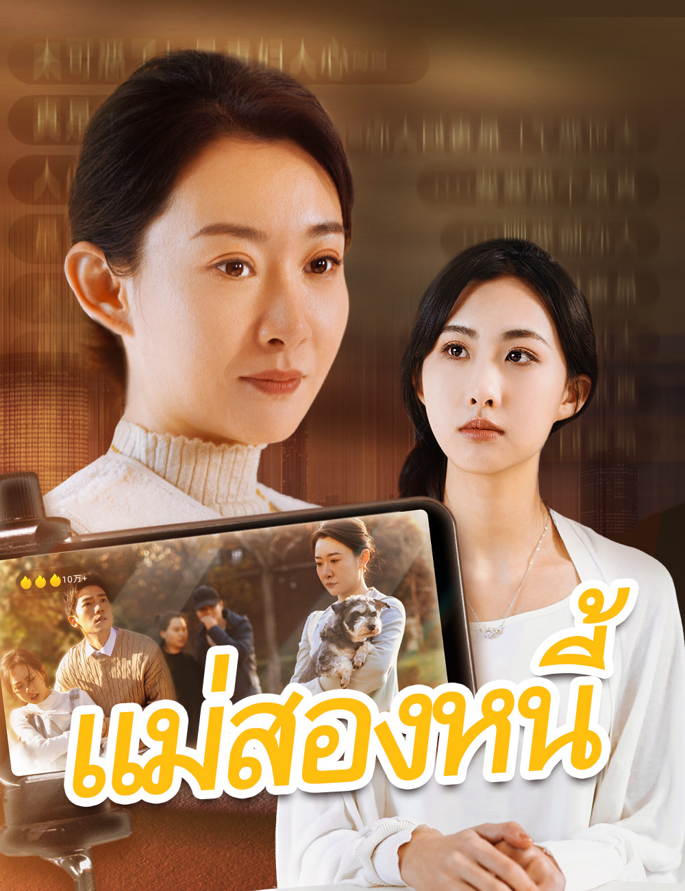 โปสเตอร์ แม่สองหนี้