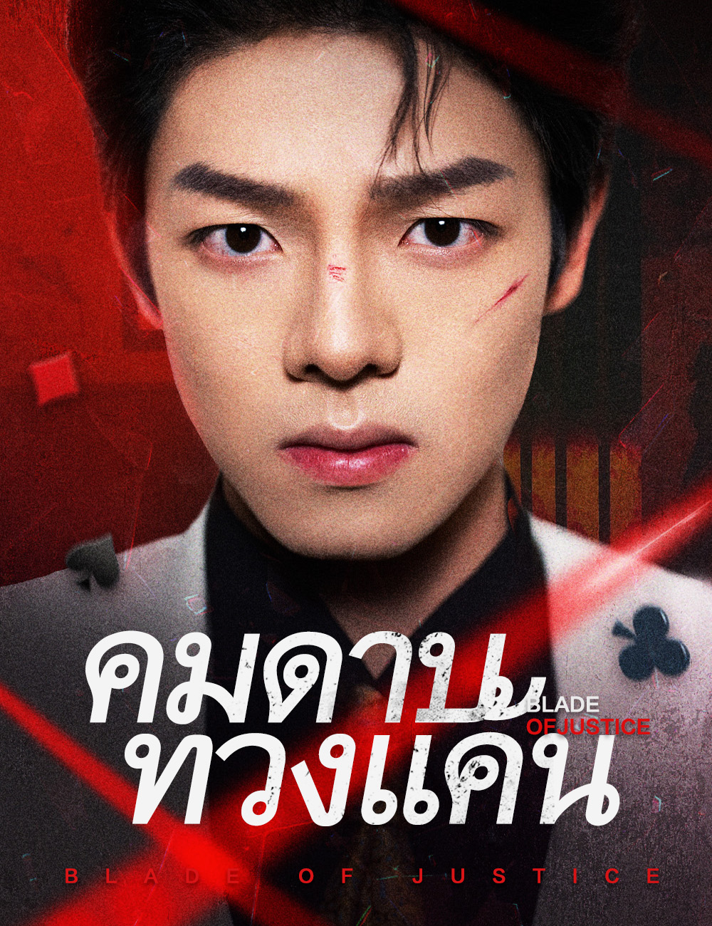โปสเตอร์ คมดาบทวงแค้น