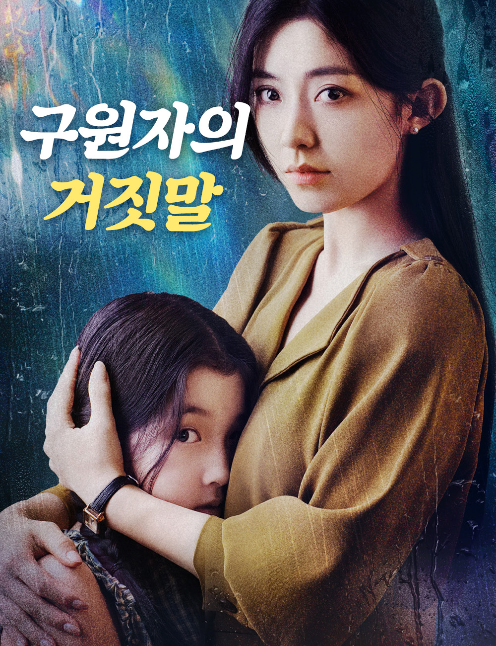 구원자의 거짓말