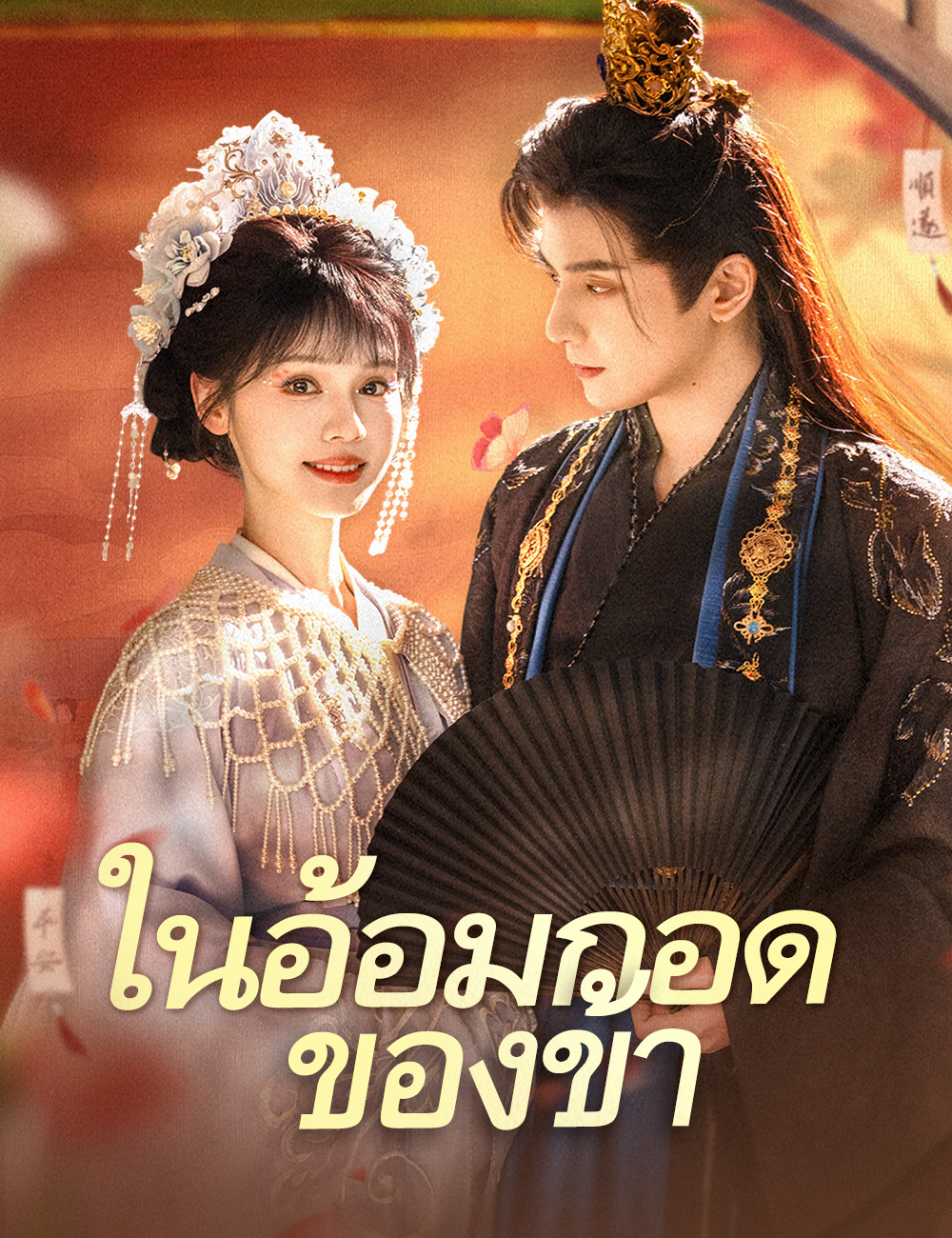 โปสเตอร์ ในอ้อมกอดของข้า(ฉบับพากย์ )