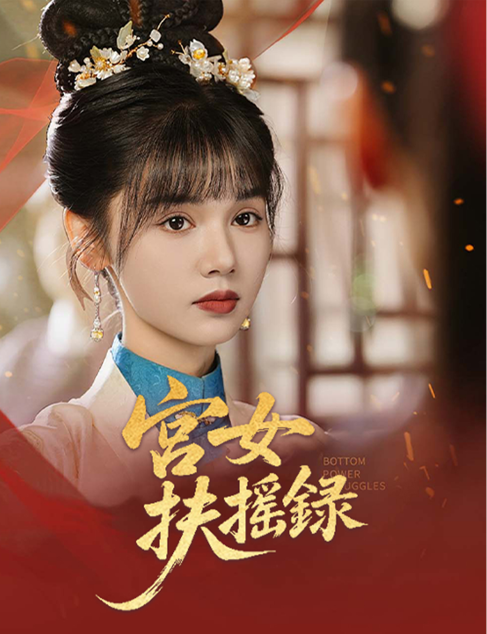 宮女扶搖錄