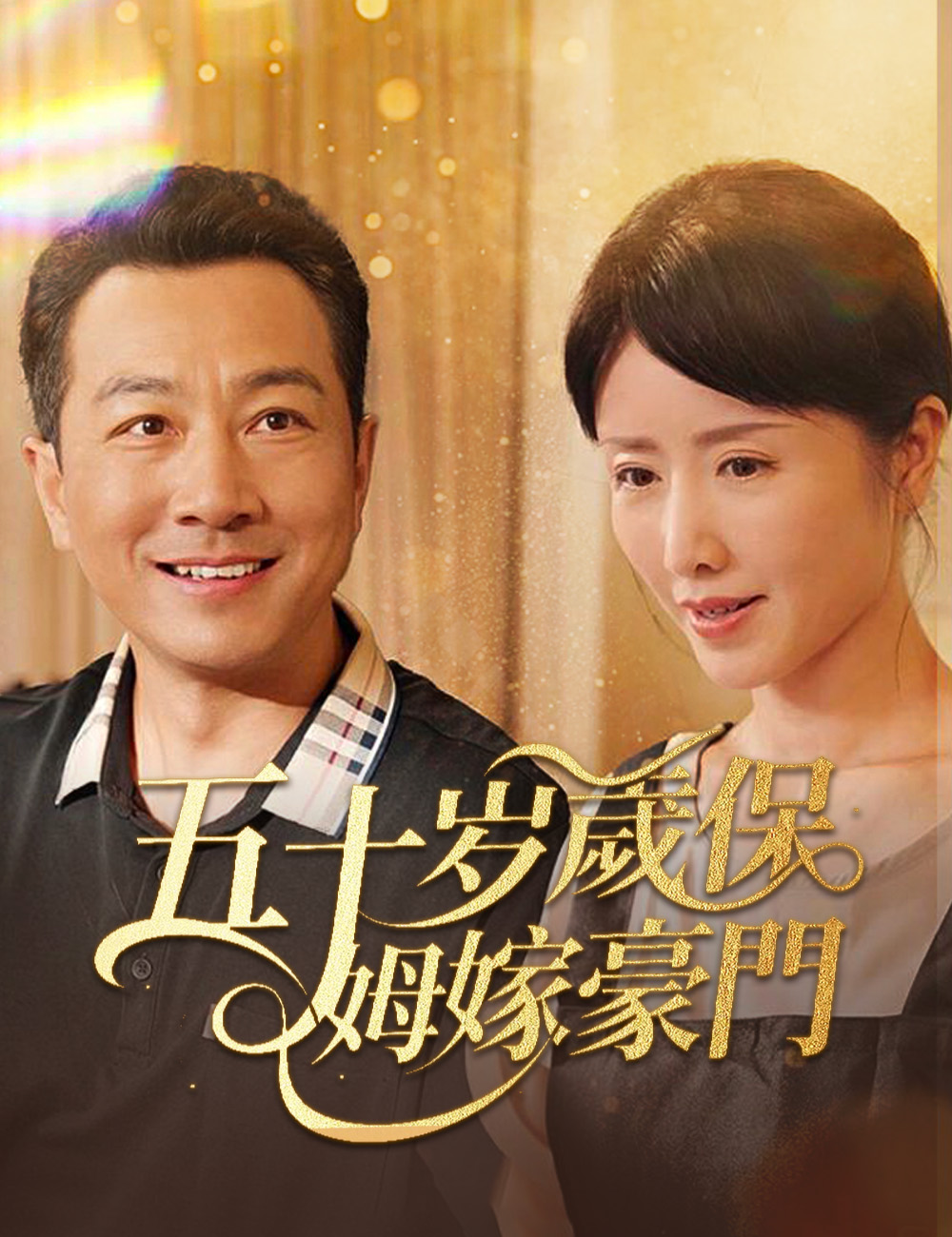五十歲保姆嫁豪門