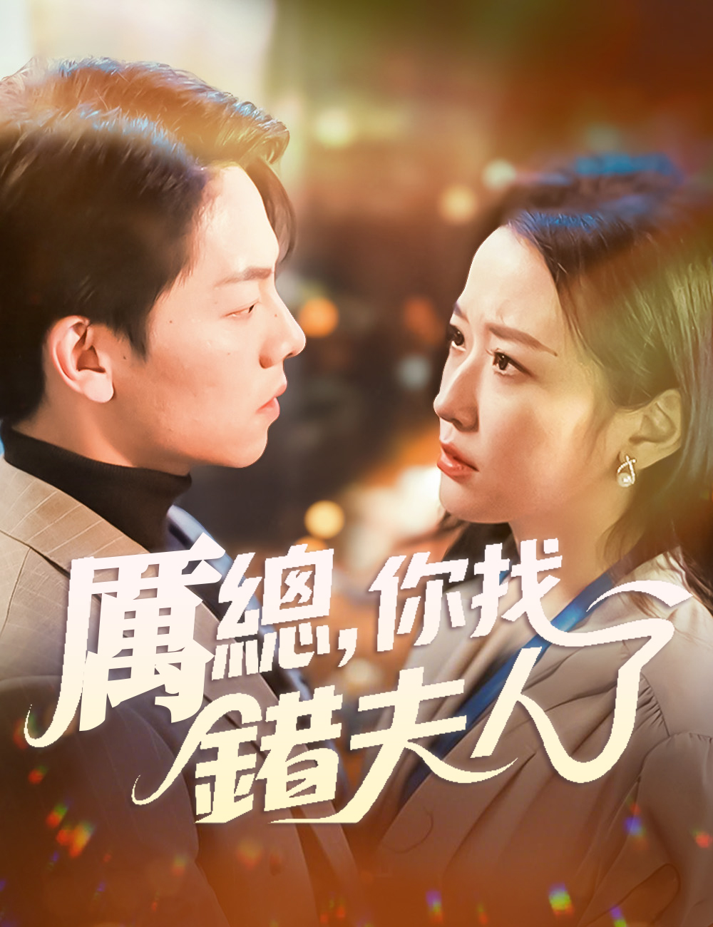 厲總，你找錯夫人了