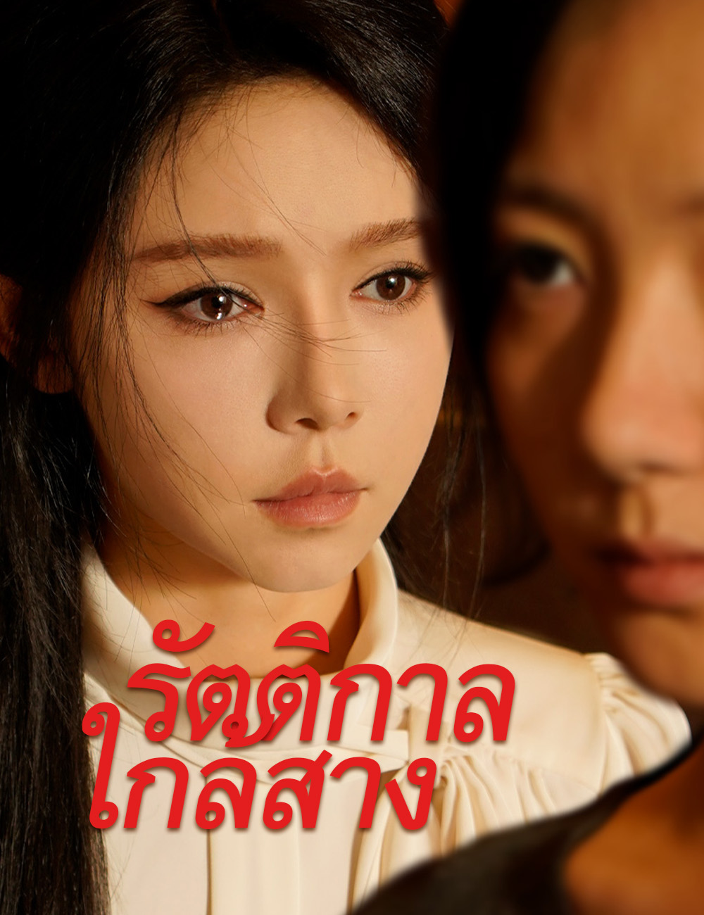 โปสเตอร์ รัตติกาลใกล้สาง