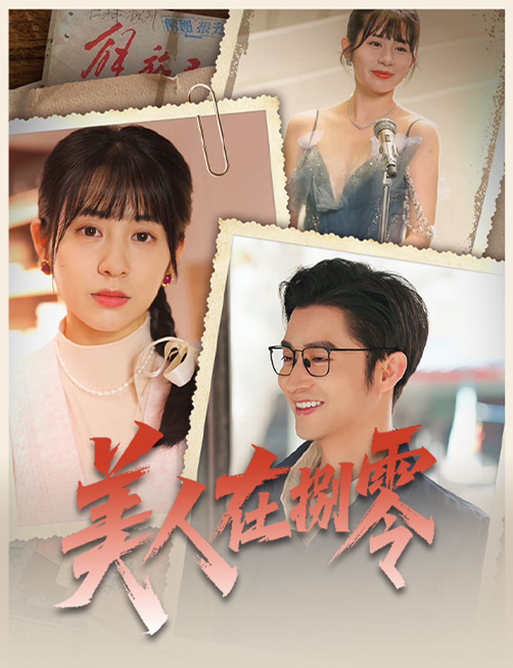 美人在八零