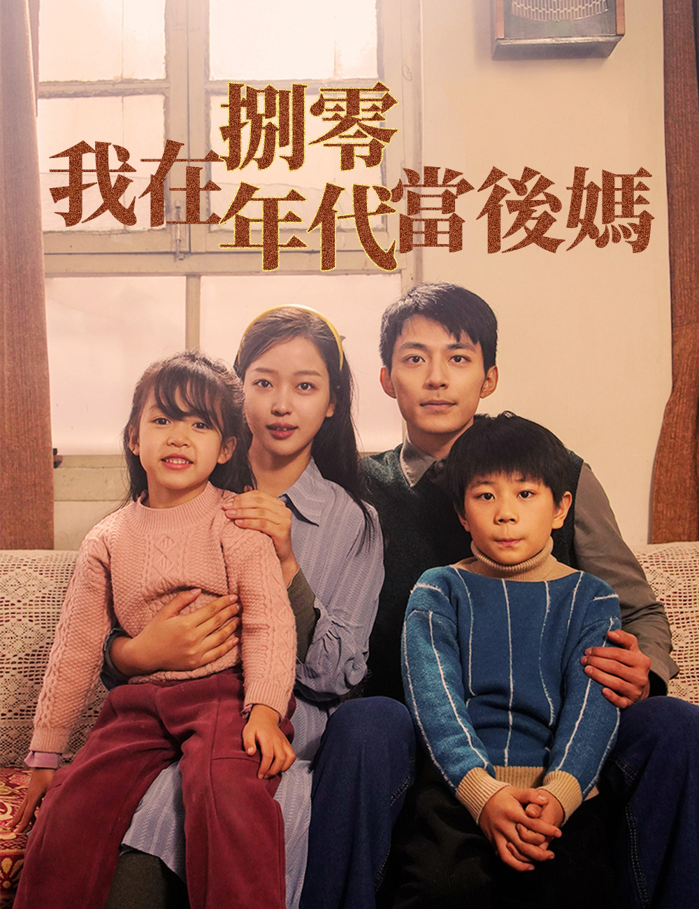我在八零年代當後媽