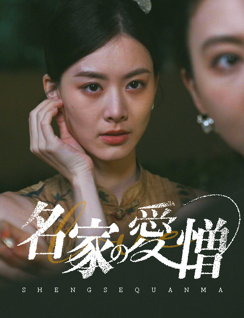 名家の愛憎
