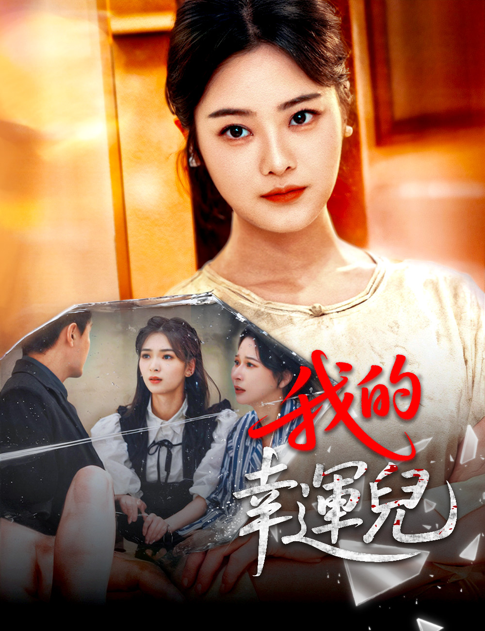 我的幸運兒