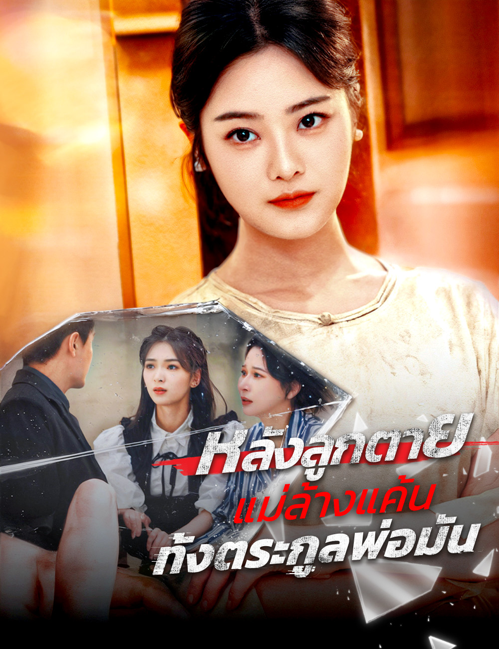 โปสเตอร์ หลังลูกตาย แม่ล้างแค้นทั้งตระกูลพ่อมัน 