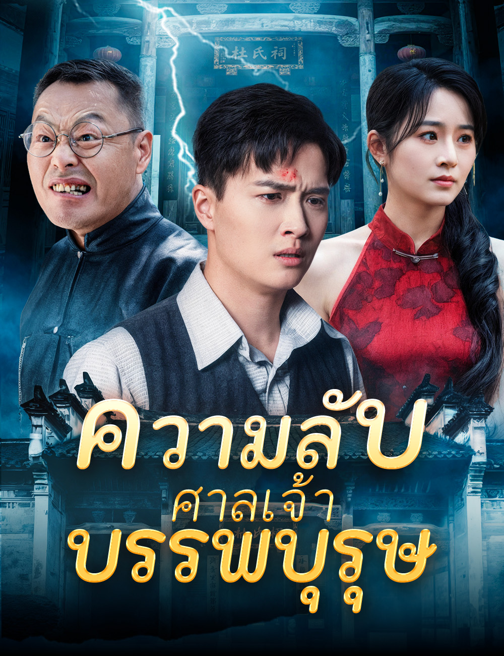 โปสเตอร์ ความลับของศาลเจ้าบรรพบุรุษ