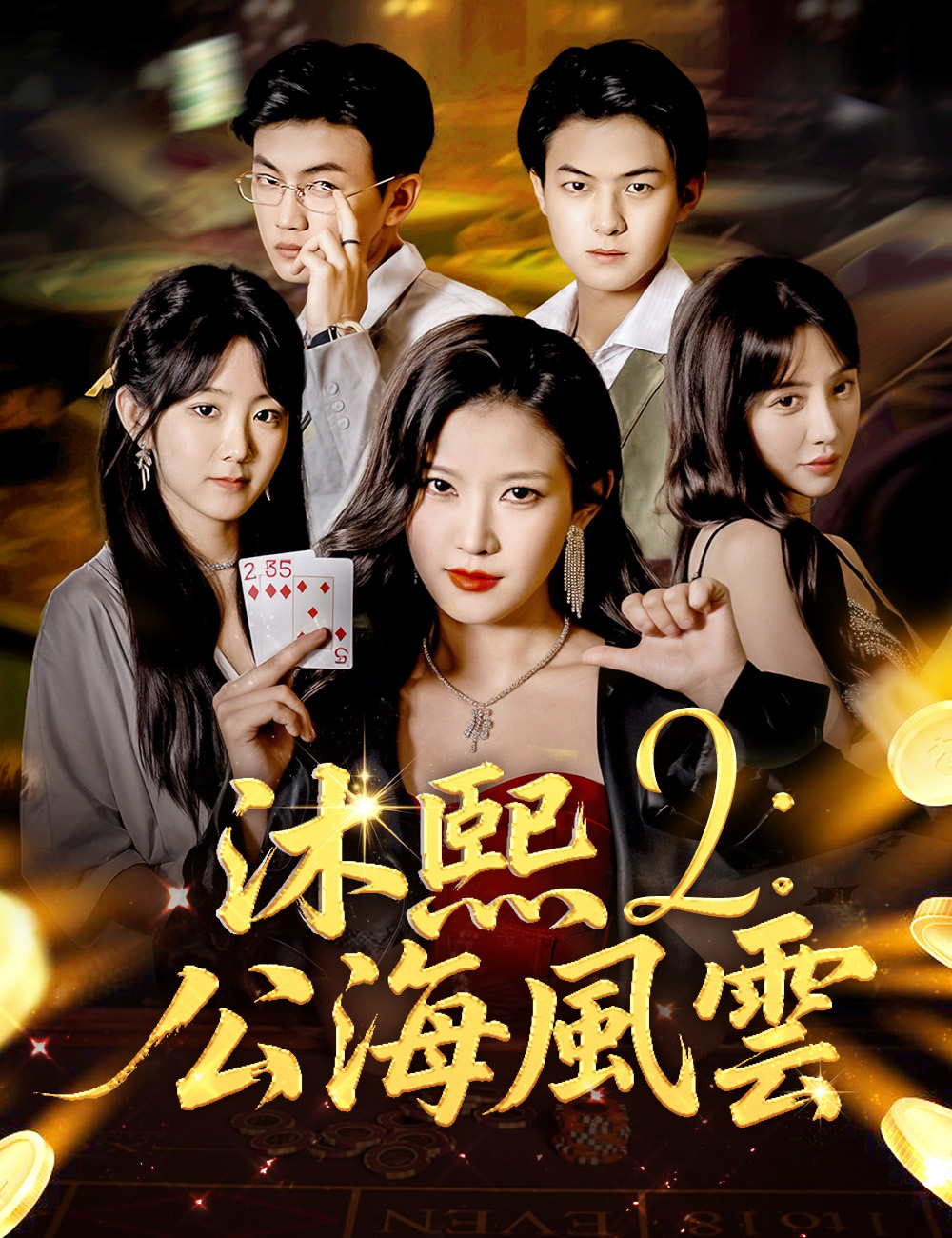 沐熙 2：公海風雲