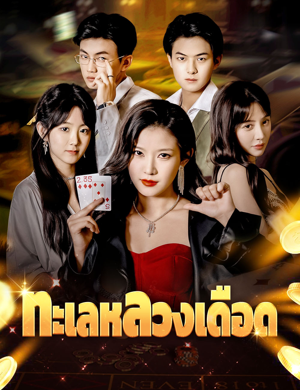 โปสเตอร์ ทะเลหลวงเดือด