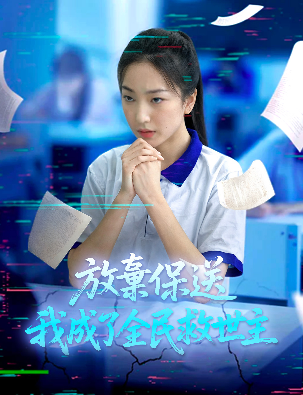 放棄保送，我成了全民救世主