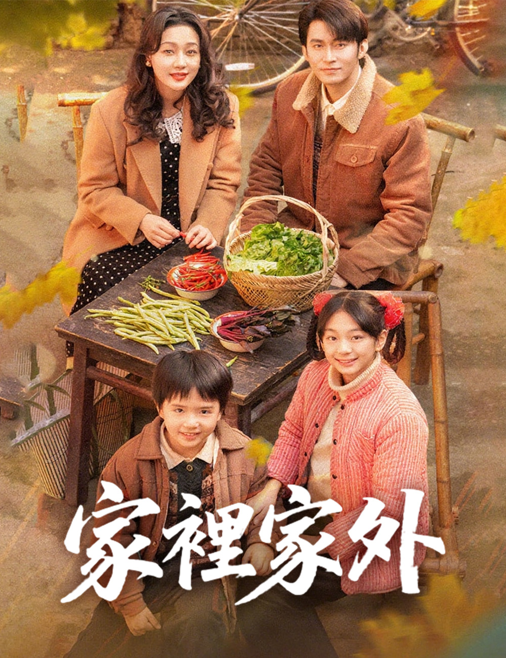 家裡家外