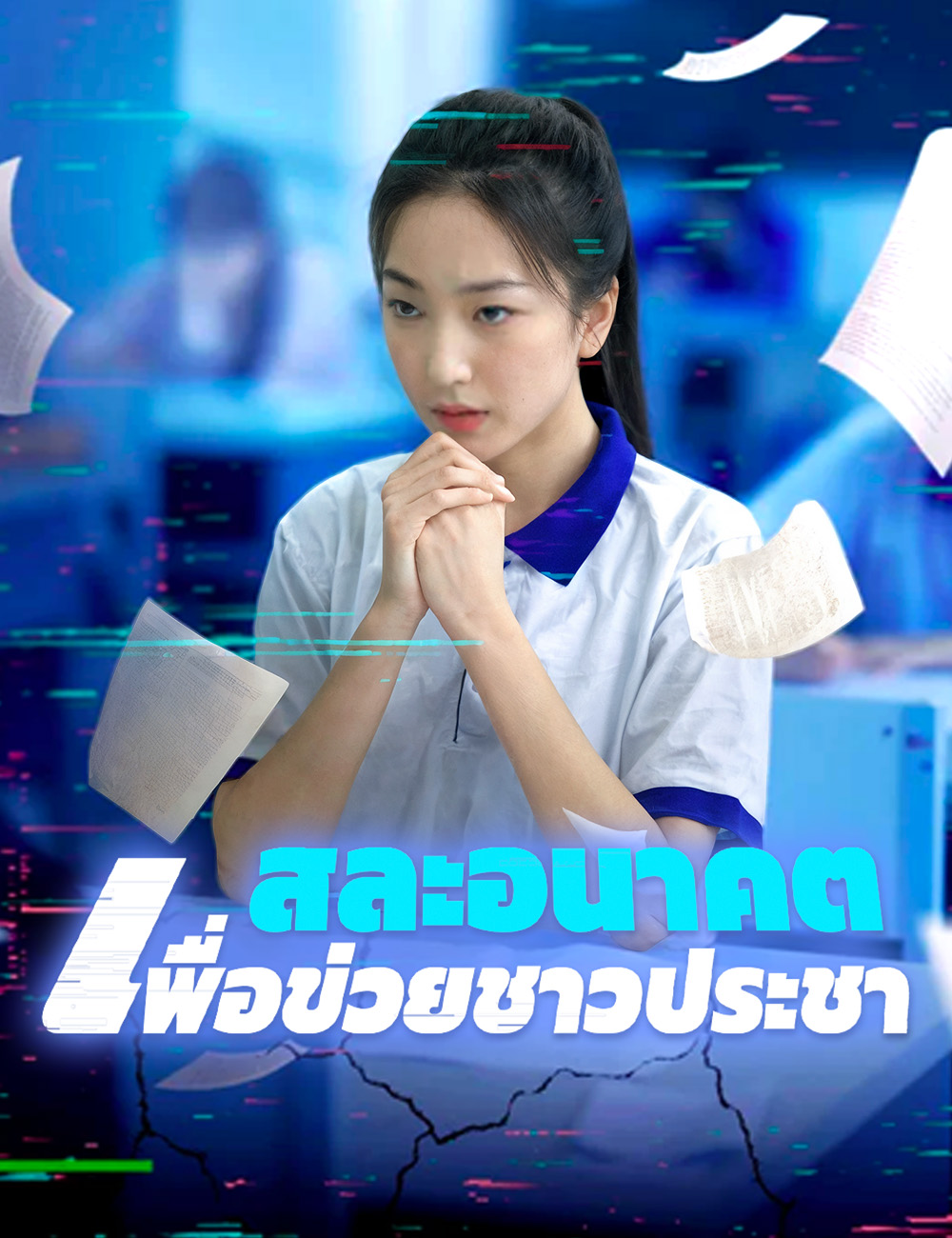 โปสเตอร์ สละอนาคตเพื่อข่วยชาวประชา