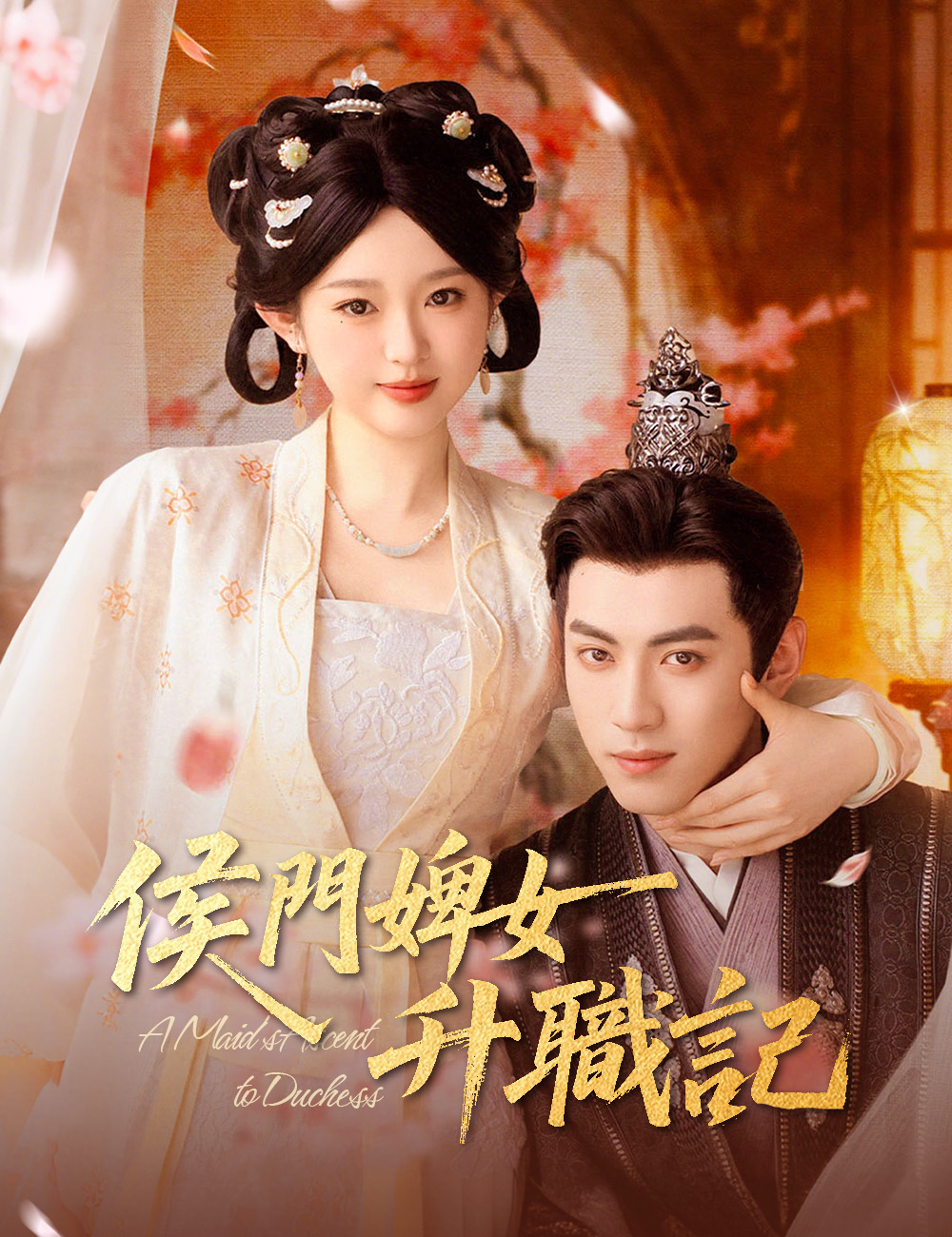 侯門婢女升職記