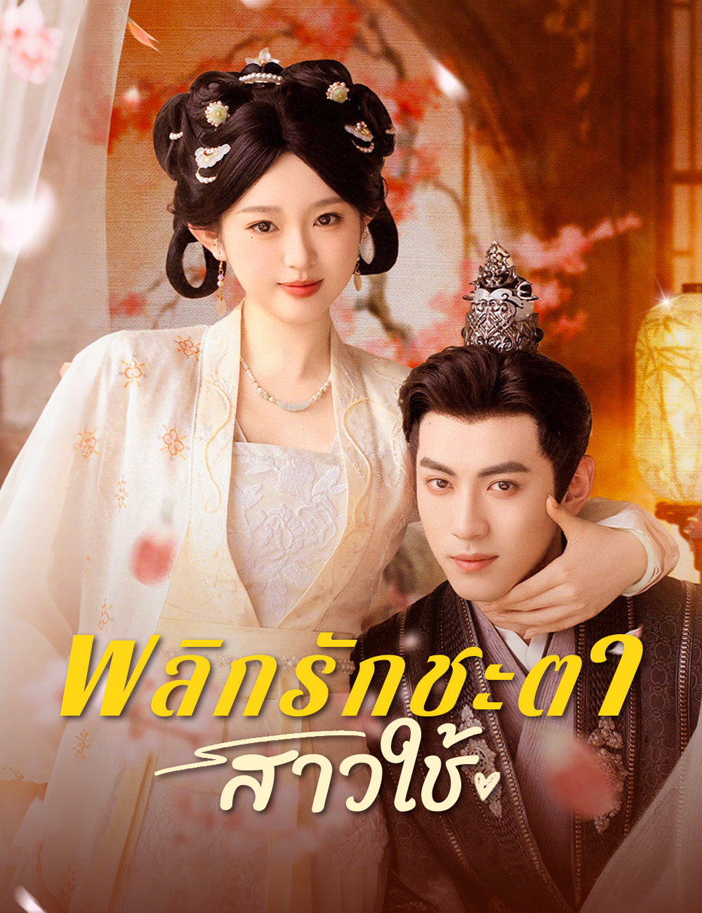 โปสเตอร์ พลิกรักชะตาสาวใช้