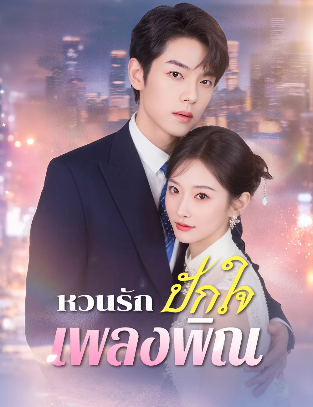 โปสเตอร์ หวนรักปักใจเพลงพิณ