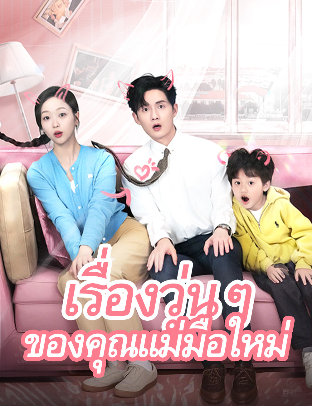 โปสเตอร์ เรื่องวุ่นๆ ของคุณแม่มือใหม่