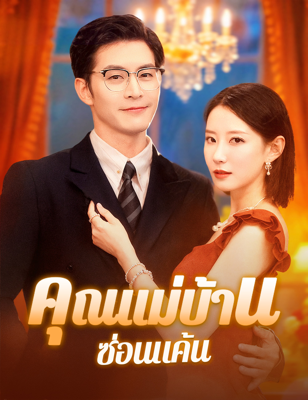 โปสเตอร์ คุณแม่บ้านซ่อนแค้น