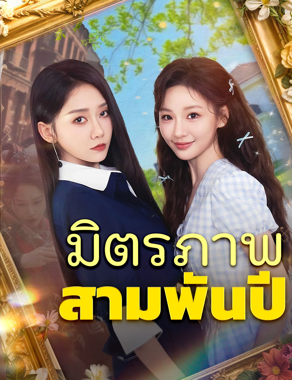 โปสเตอร์ มิตรภาพสามพันปี