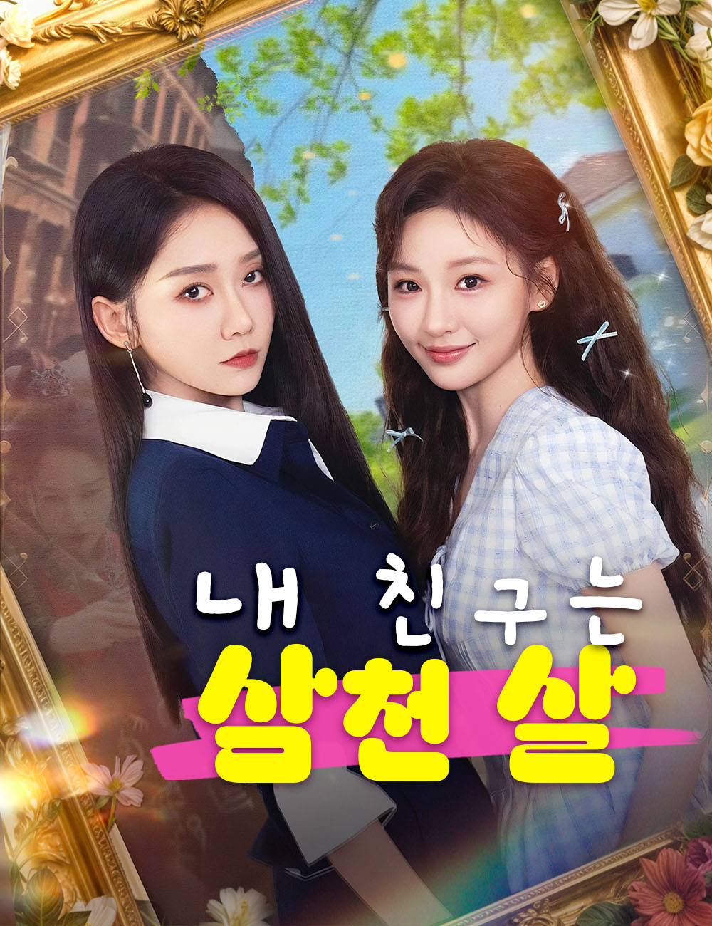 내 친구는 삼천 살