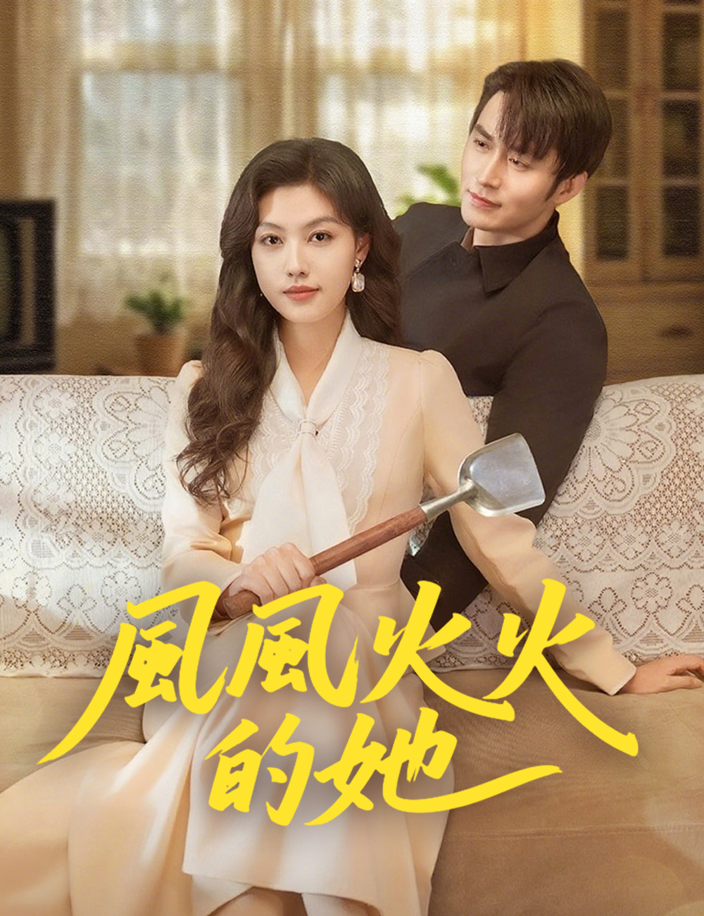 風風火火的她