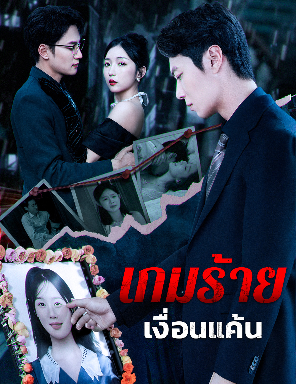 โปสเตอร์ เกมร้าย เงื่อนแค้น