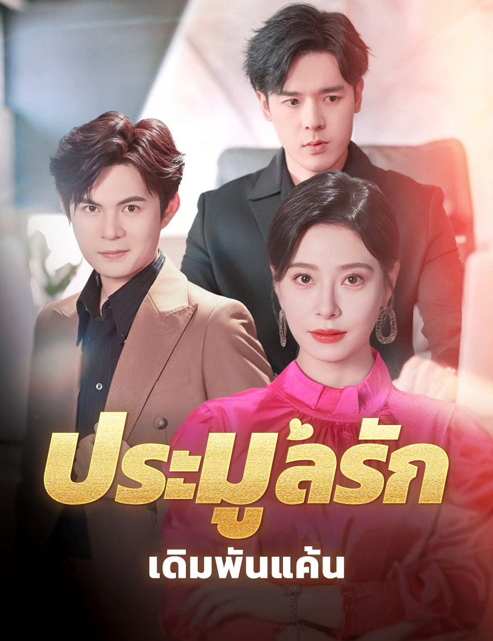 โปสเตอร์ ประมูลรัก เดิมพันแค้น