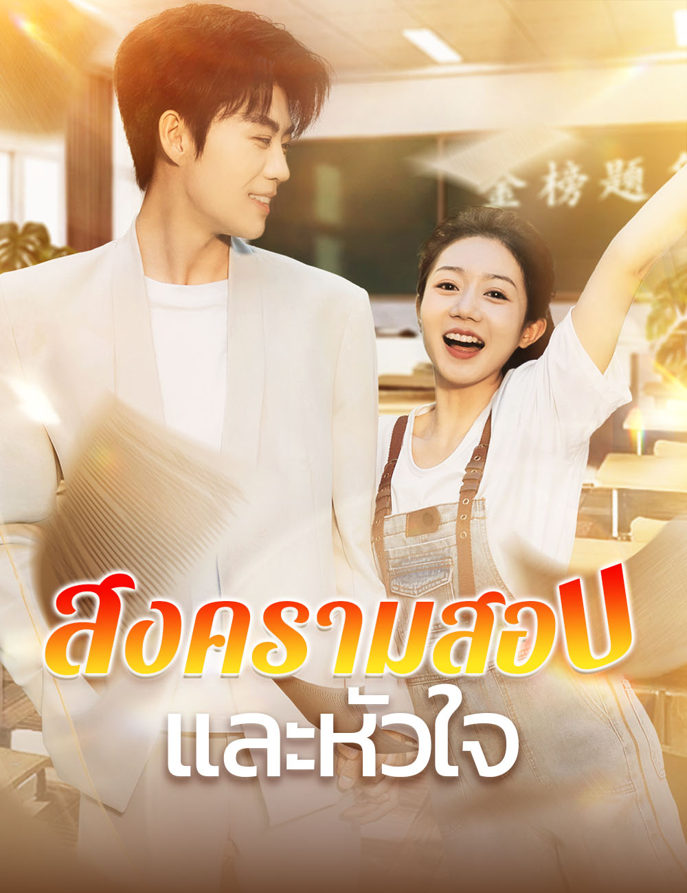 โปสเตอร์ สงครามสอบและหัวใจ