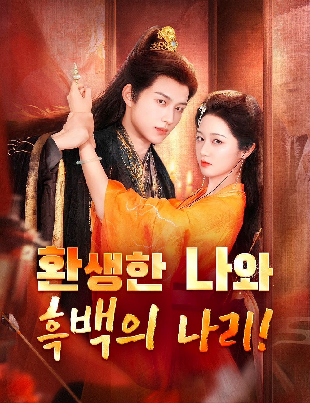 환생한 나와 흑백의 나리!