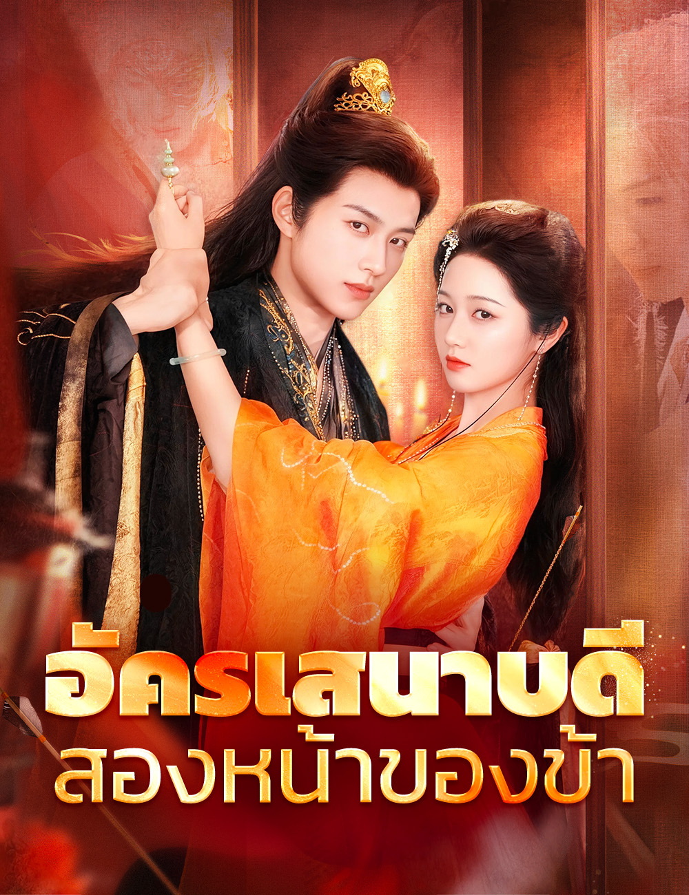 โปสเตอร์ อัครเสนาบดีสองหน้าของข้า  