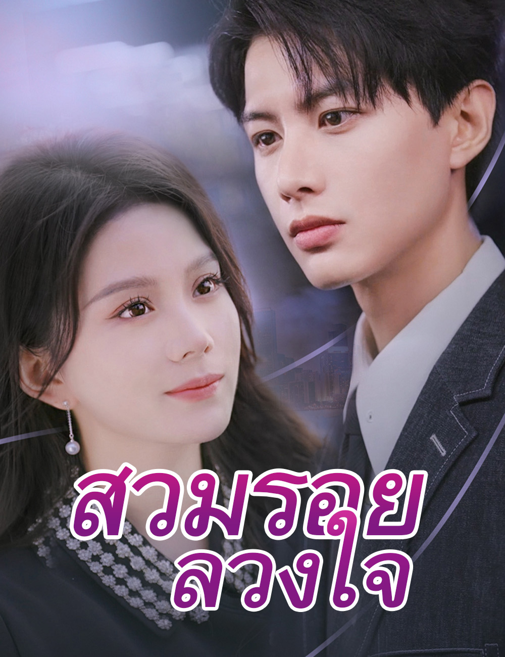 โปสเตอร์ สวมรอยลวงใจ