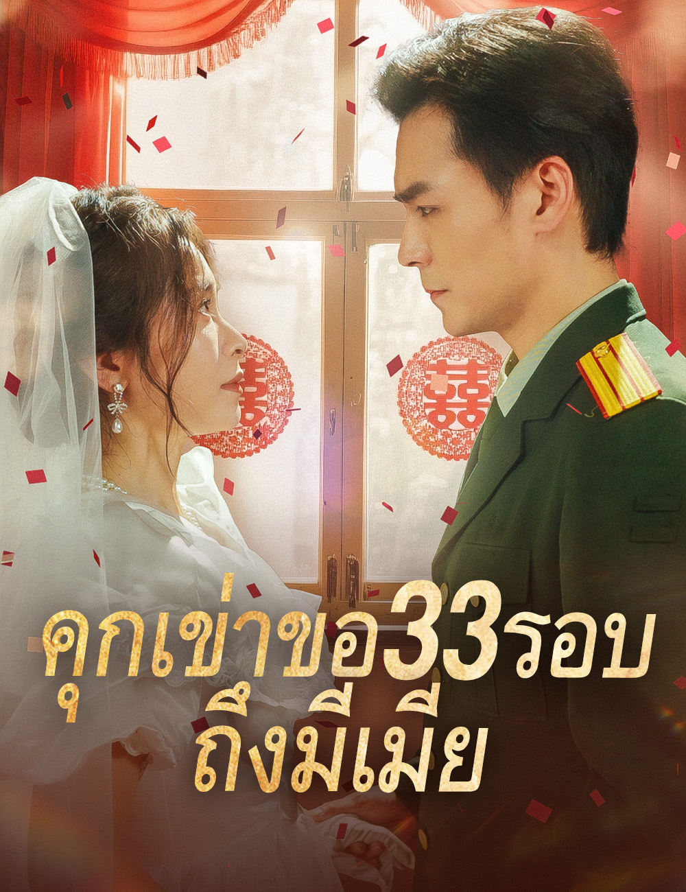 โปสเตอร์ คุกเข่าขอ33รอบ ถึงมีเมีย 