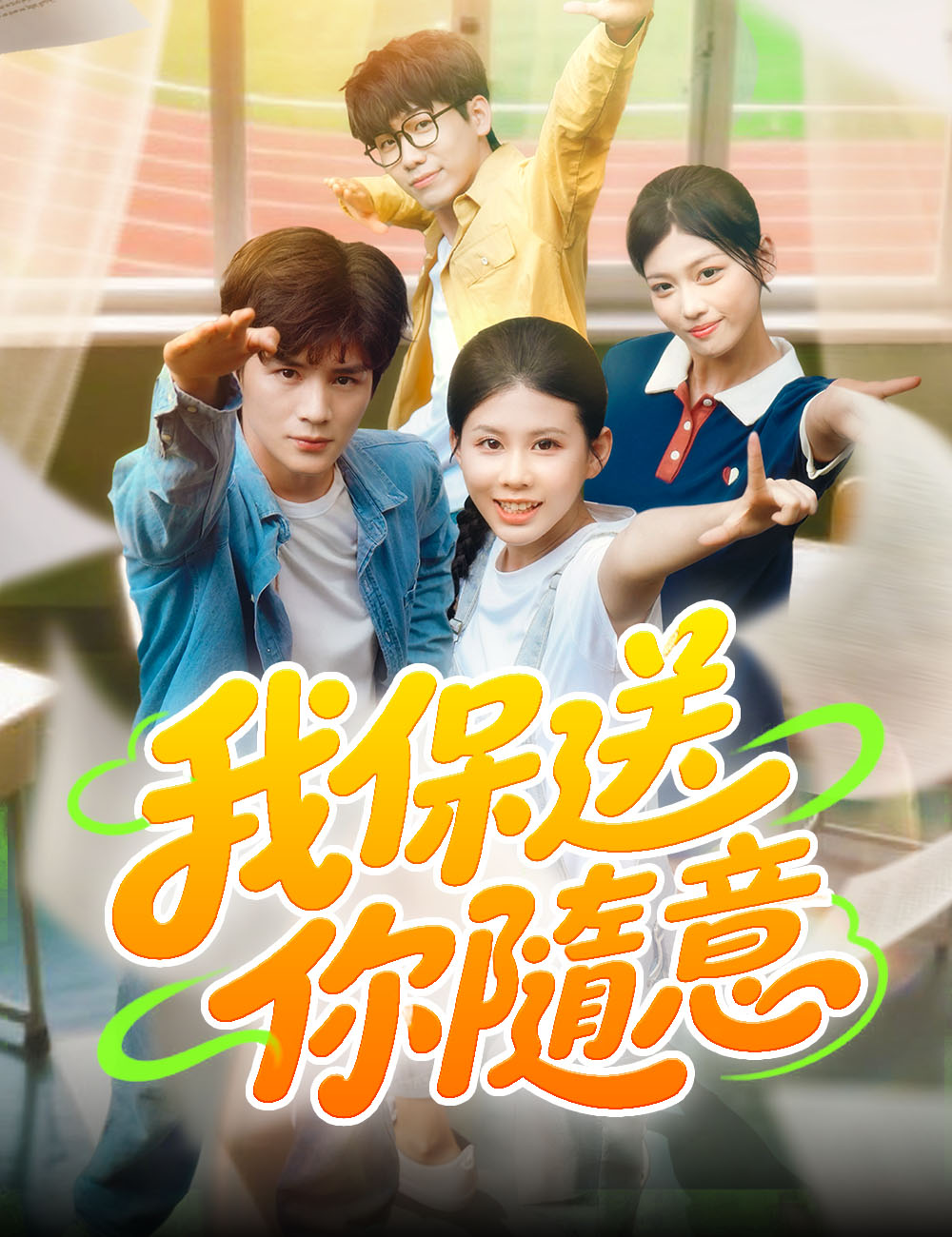 我保送，你隨意