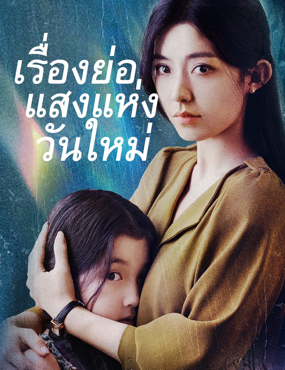 โปสเตอร์ เรื่องย่อแสงแห่งวันใหม่