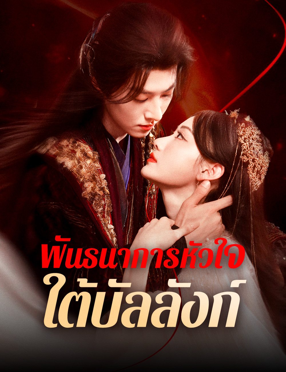 โปสเตอร์ พันธนาการหัวใจใต้บัลลังก์ 