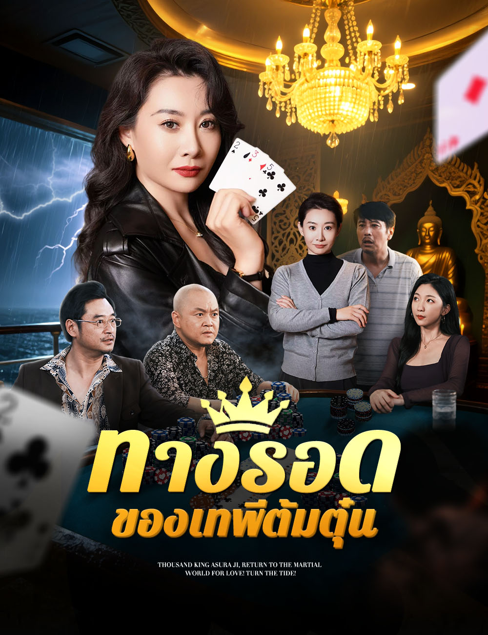 โปสเตอร์ ทางรอดของเทพีต้มตุ๋น 