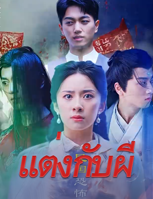 โปสเตอร์ แต่งกับผี