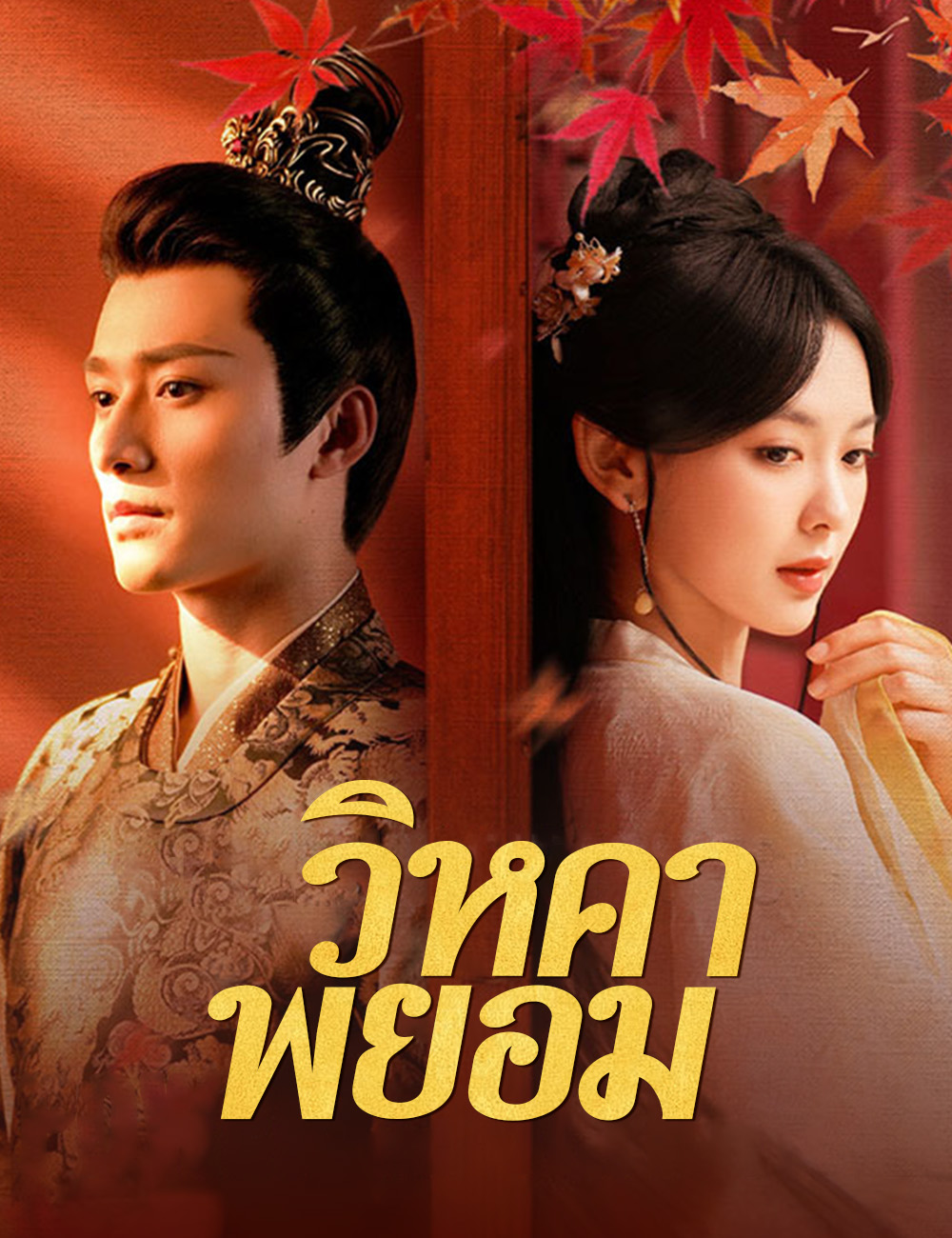 โปสเตอร์ วิหคาพยอม