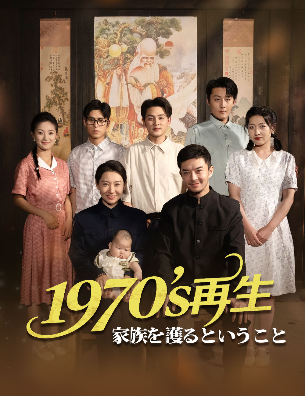 1970sの再生~家族を護るということ~