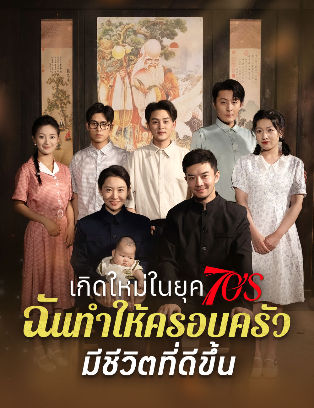 โปสเตอร์ เกิดใหม่ในยุค70s ฉันทำให้ครอบครัวมีชีวิตที่ดีขึ้น 