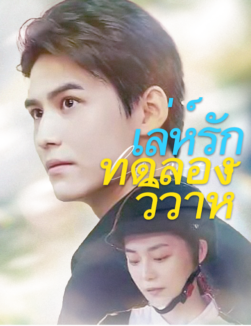 โปสเตอร์ เล่ห์รักทดลองวิวาห์