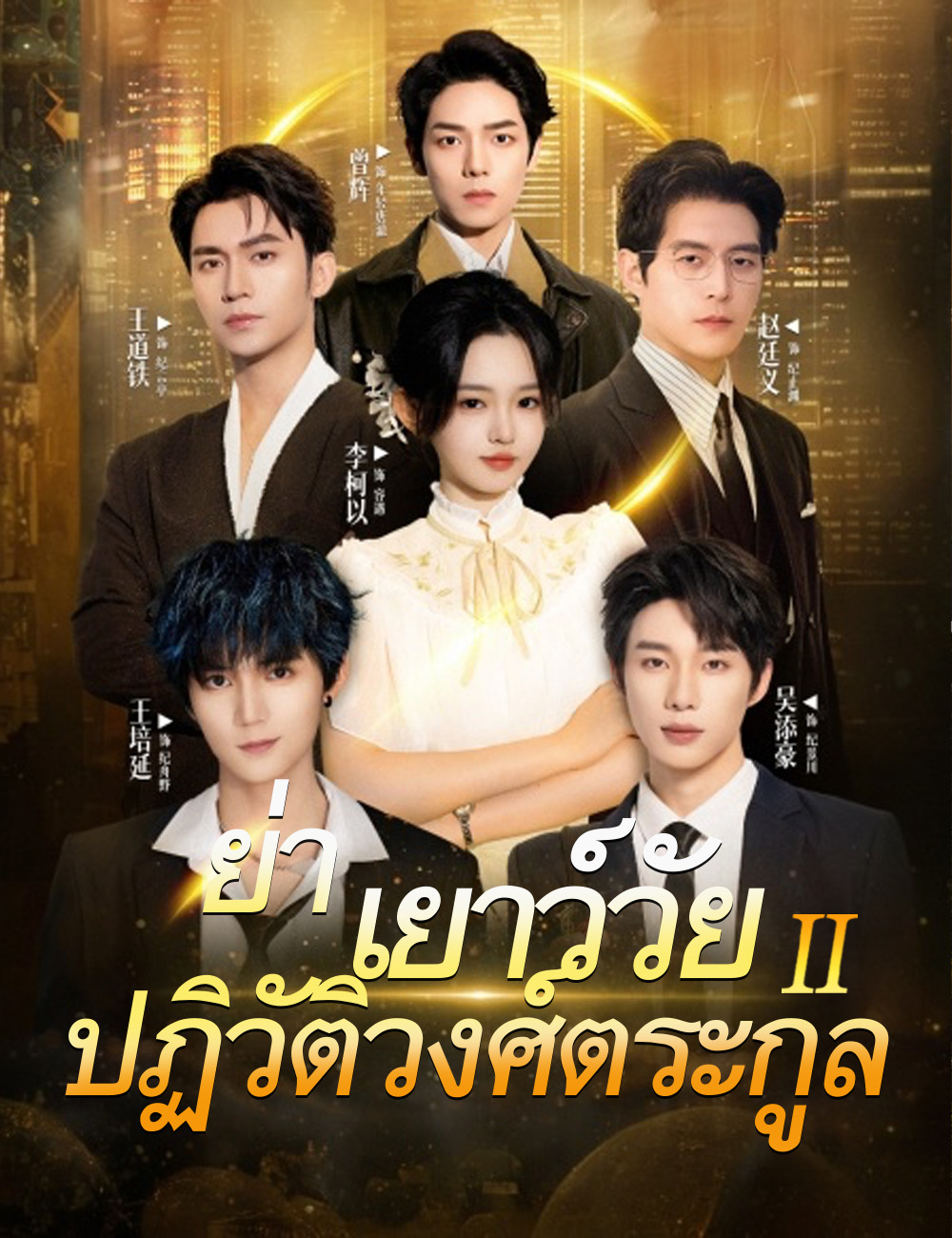 โปสเตอร์ ย่าเยาว์วัยปฏิวัติวงศ์ตระกูล 2
