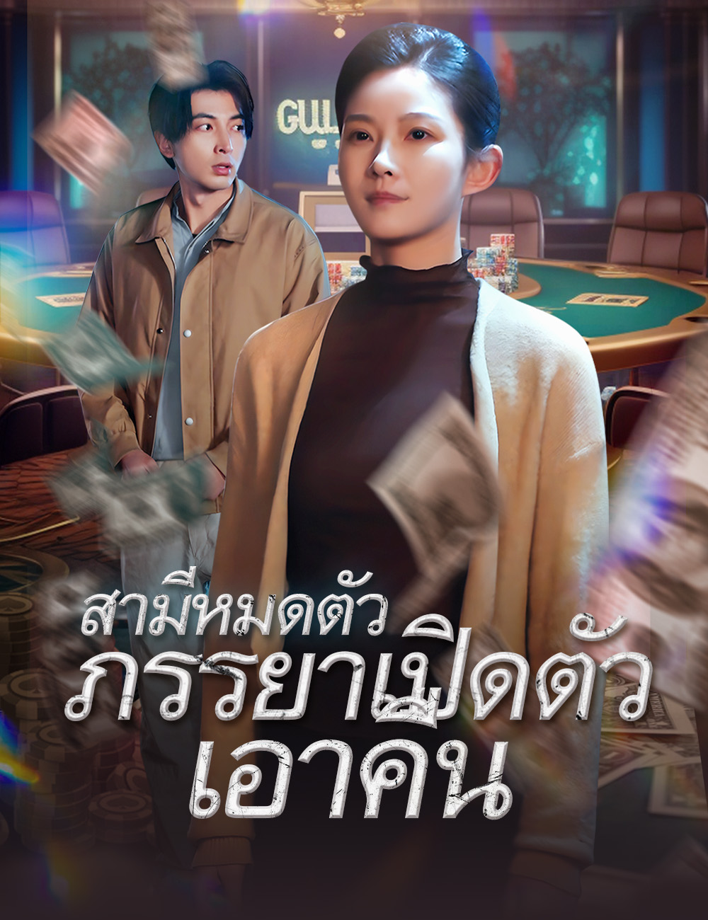 โปสเตอร์ สามีหมดตัว ภรรยาเปิดตัวเอาคืน