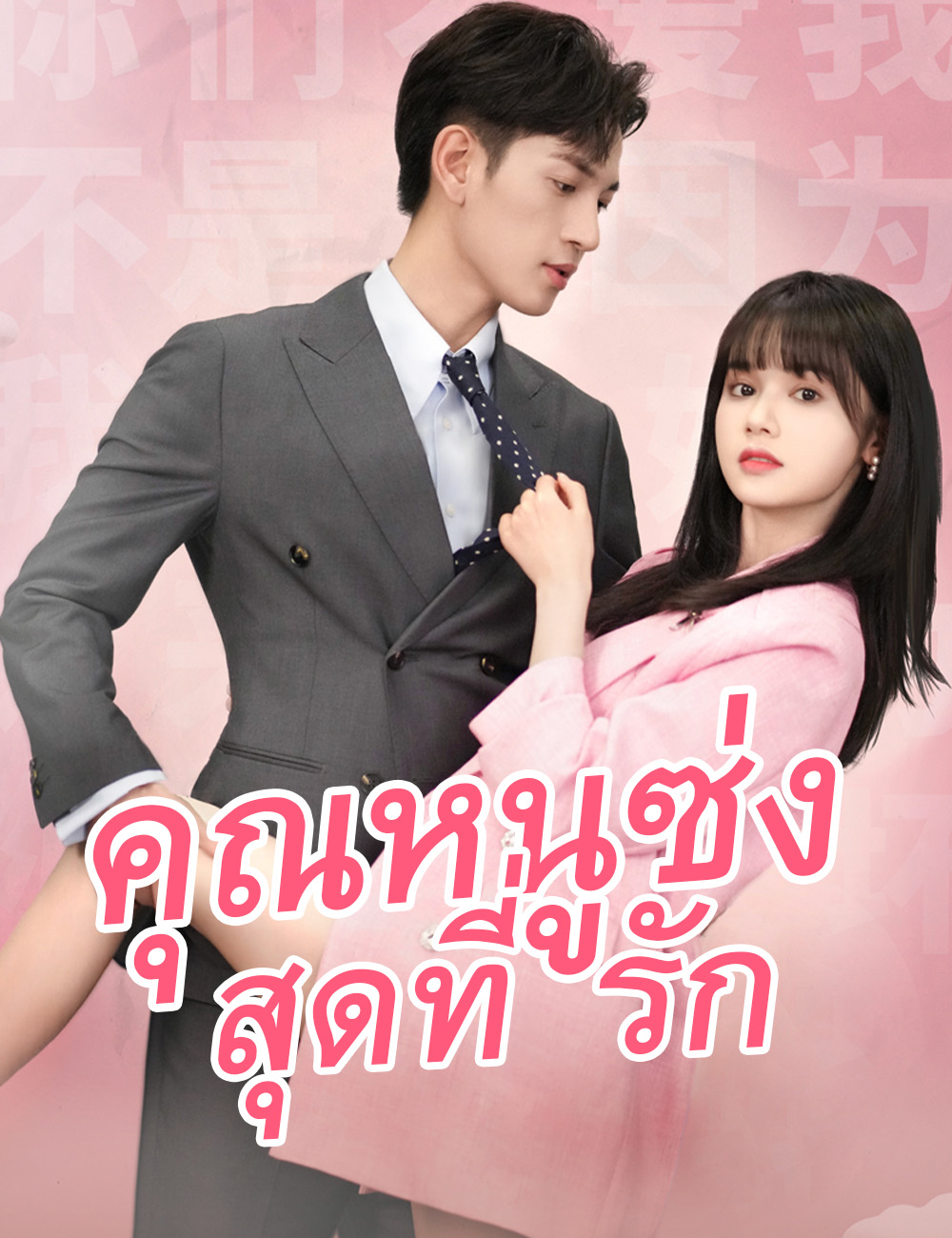 โปสเตอร์ คุณหนูซ่งสุดที่รัก