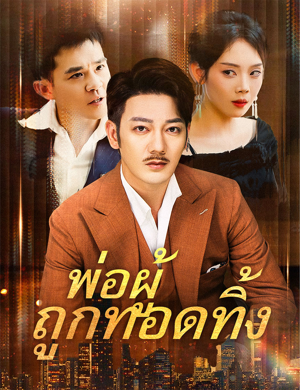 โปสเตอร์ พ่อผู้ถูกทอดทิ้ง