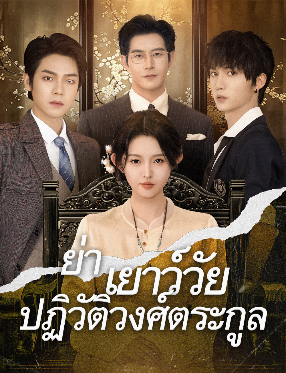 โปสเตอร์ .ย่าเยาว์วัยปฏิวัติวงศ์ตระกูล(ฉบับพากย์ )